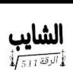 السيد الشايب Profile Picture