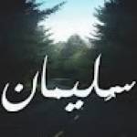 سليمان