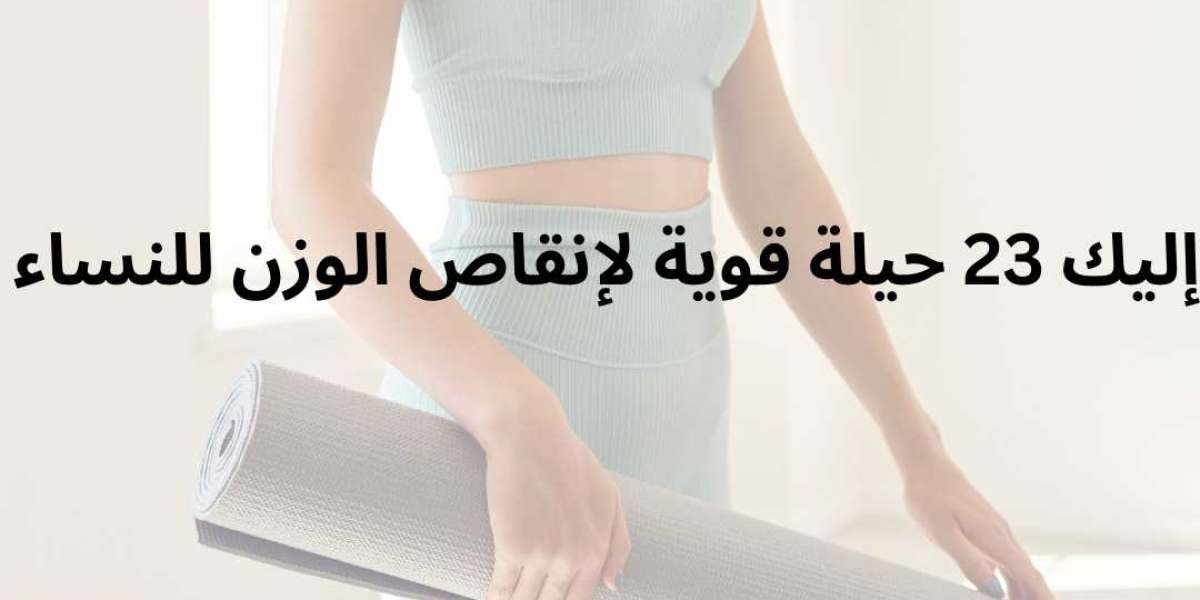 23 حيلة قوية لإنقاص الوزن للنساء