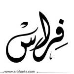 فرا س Profile Picture