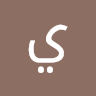 يحيى احمد Profile Picture