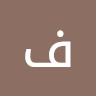 فارس محمد Profile Picture