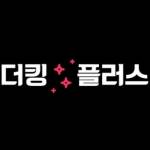 더킹플러스