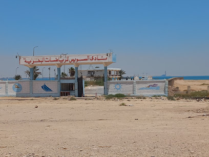 نادى السويس للرياضات البحرية Profile Picture