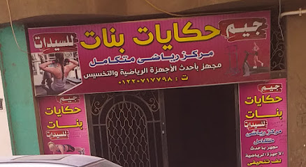 جيم حكايات بنات للسيدات Profile Picture
