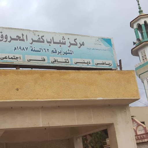 مركز شباب كفر المحروق Profile Picture