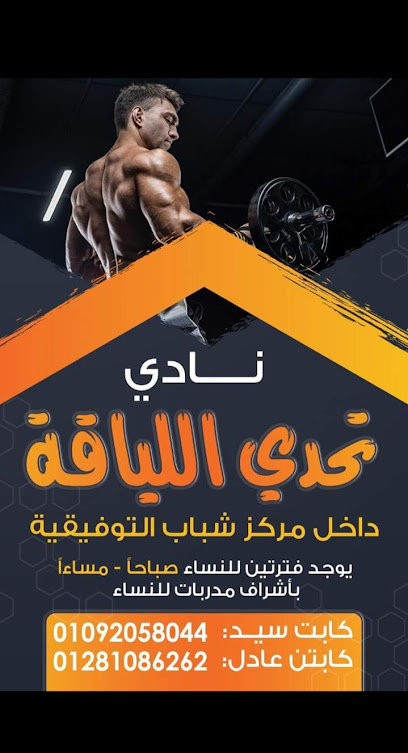 صالة چيم نادى التوفيق Profile Picture