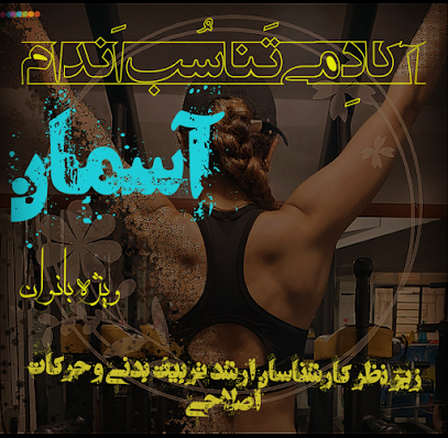 باشگاه ورزشی آسمان Profile Picture