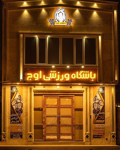 باشگاه ورزشی اوج Profile Picture