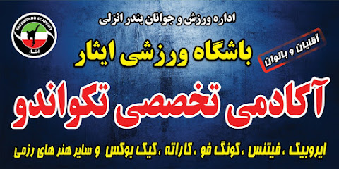 آکادمی ورزشی ایثار Profile Picture