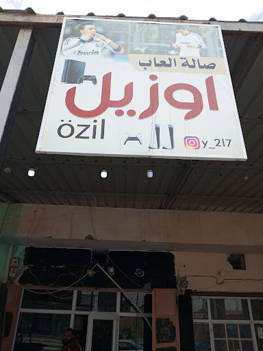 صالة أوزيل للالعاب Profile Picture