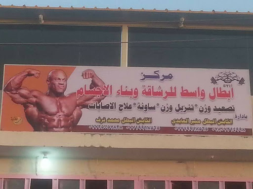 مركز ابطال واسط للرشاقة و بناء الاجسام Profile Picture