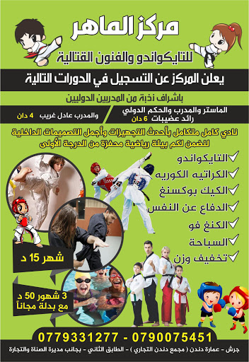 مركز الماهر التايكواندو جرش Profile Picture