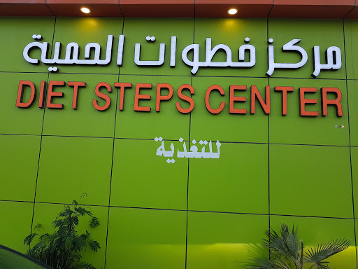 مركز خطوات الحمية للتغذية Profile Picture