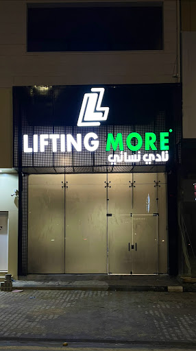 نادي لفتنق مور نسائي ‏LIFTING MORE GYM Profile Picture