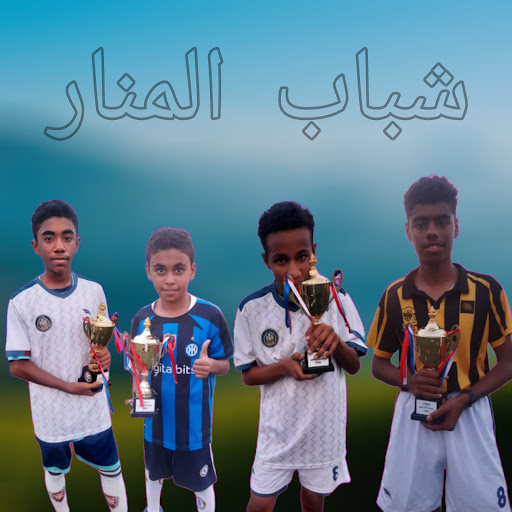 ملعب شباب المنار Profile Picture