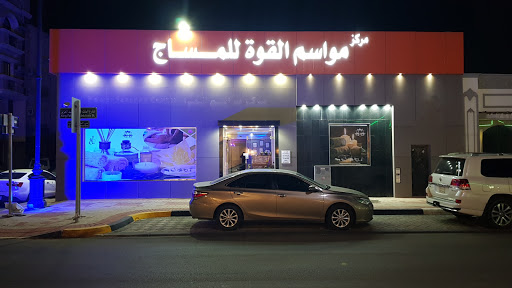 مركز مواسم القوة للمساج والحمام المغربي Profile Picture
