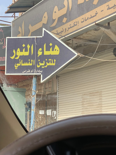 مشغل النورللتجميل النسائي Profile Picture