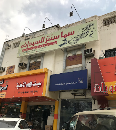 سما سنتر للسيدات Sama center for ladies care Profile Picture