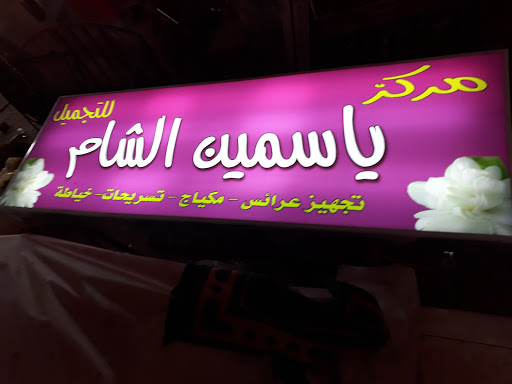 مركز ياسمين الشام لتجميل Profile Picture